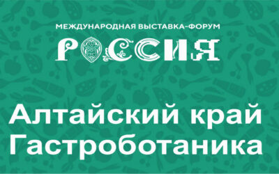 Батончики мюсли представили Алтай в «Доме российской кухни» на ВДНХ