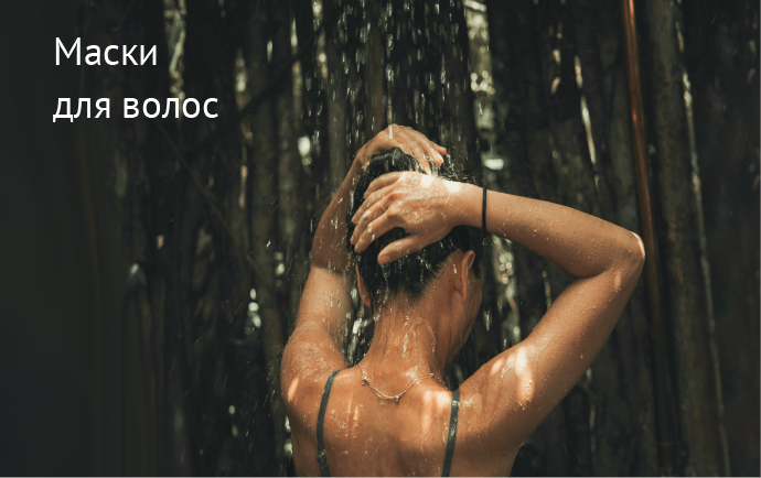 маски для волос