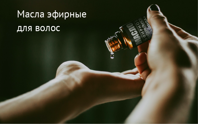масла эфирные для волос