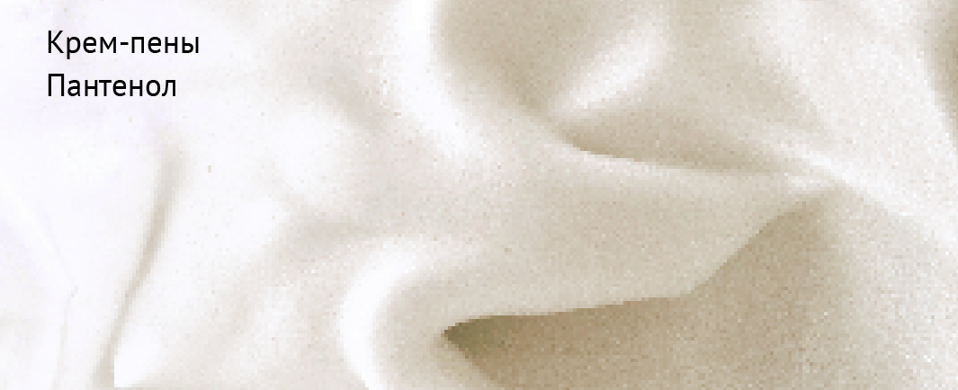 Крем-пены пантенол-33